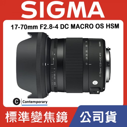 公司貨 SIGMA 17-70mm F2.8-4 DC MACRO OS HSM Contemporary For Nikon